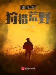《直播之狩獵荒野》