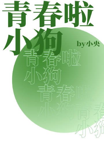 青论啦小肪