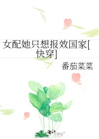 女配她只想报效国家（快穿）