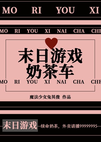 《末日游戏奶茶车》