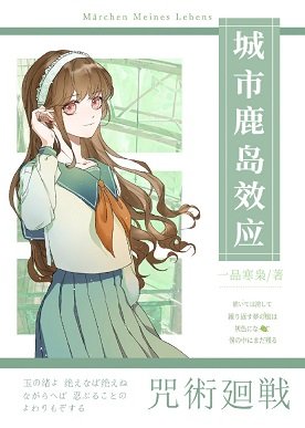 （综漫同人）咒术师少女不会梦到虎杖少年