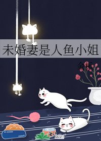 《(咒回同人)未婚妻是人鱼小姐》