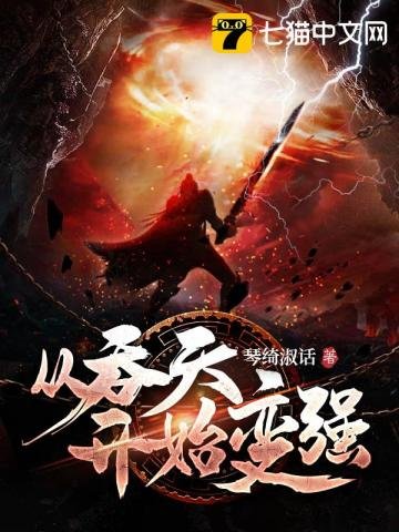 《从吞天开始变强》