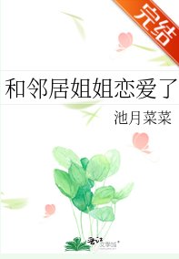 和邻居姐姐恋爱了