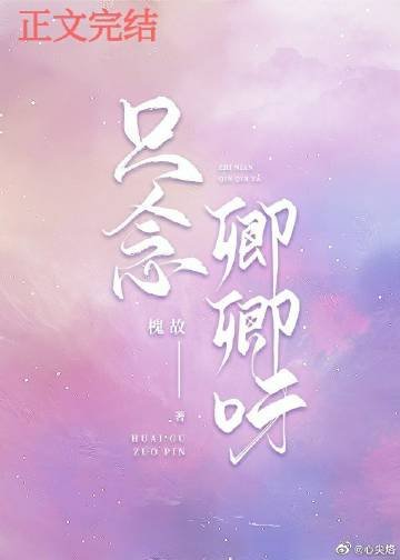 《只念卿卿呀》