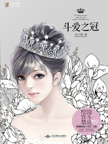 《斗爱之冠》