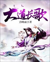 《大道长歌》