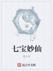 《七宝妙仙》