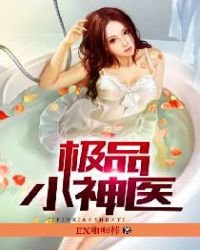 《极品小神医》