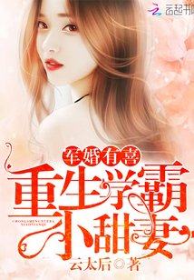 《寵婚有喜:重生學霸小甜妻》