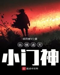 《縱橫諸天小門神》