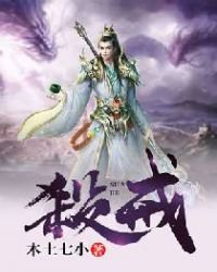 《杀戒》