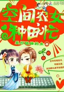 《空間農女種田忙》