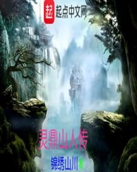 《灵鼎山人传》