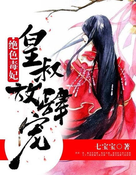 《绝色毒妃:皇叔放肆宠》