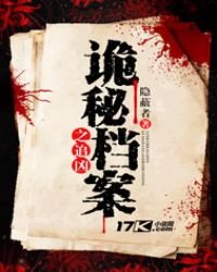 《诡秘档案之追凶》