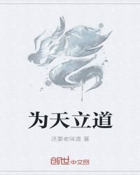 为天立道