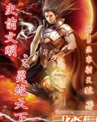 史前文明之靈絕天下