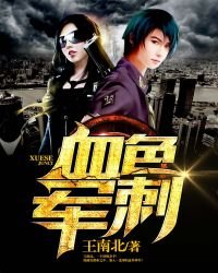 《血色軍刺》