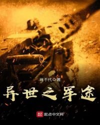 《異世之軍途》
