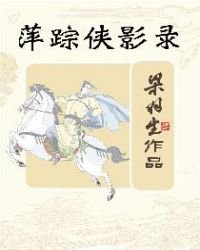 《萍蹤俠影錄(簡體)》