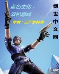 大雄的生化戰紀