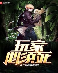 《玩家必须死》