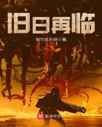 《舊日再臨》