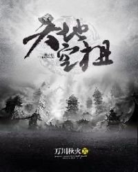 《天地空祖》