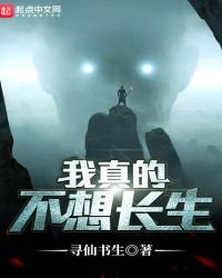 《我真的不想长生》
