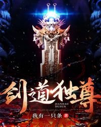 劍道獨尊