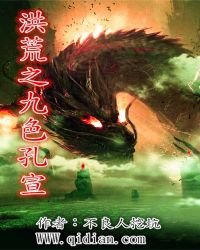 《洪荒之九色孔宣》