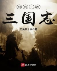 《捡到一本三国志》