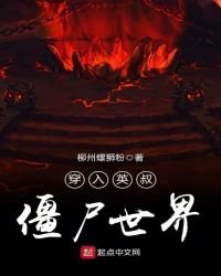 《穿入英叔殭屍世界》