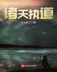 《诸天执道》