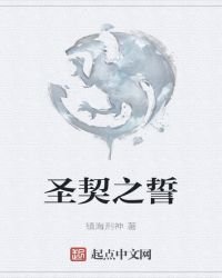 聖契之誓