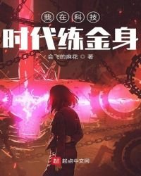 我在科技时代练金身