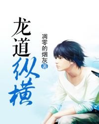 《龙道纵横》