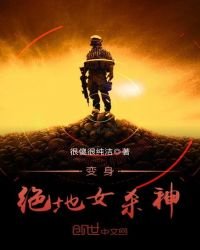 《变身绝地女杀神》