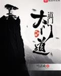 《道门大门道》
