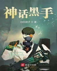《神话黑手》