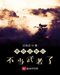 果然這傢伙不當武者了