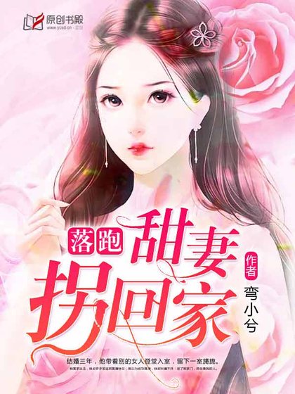 《落跑甜妻拐回家》