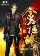 《我有一根金箍棒》
