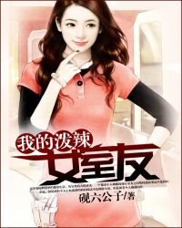 我的潑辣女室友