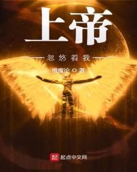 《上帝忽悠着我》
