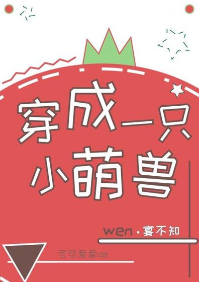 《穿成一隻小萌獸》