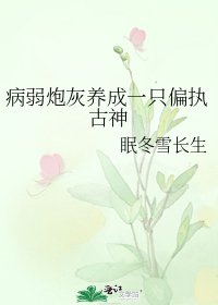 病弱炮灰养成一只偏执古神
