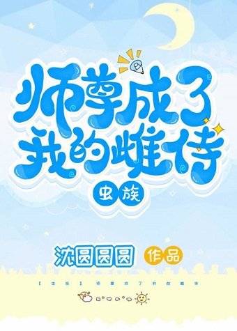 《师尊成了我的雌侍(虫族)》