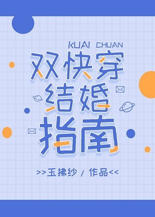 《双快穿结婚指南》